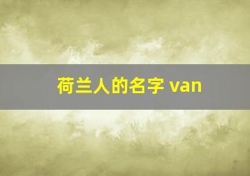 荷兰人的名字 van